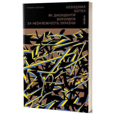 Невидима битва. Як дисиденти боролися за незалежність України Зображення