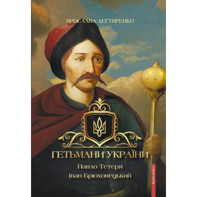 Гетьмани України. Павло Тетеря. Іван Брюховецький Зображення