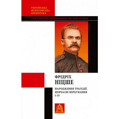 Народження трагедії. Невчасні міркування І‒ІV Зображення