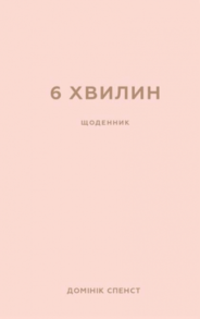 6 хвилин. Щоденник, який змінить ваше життя (пудровий) Зображення