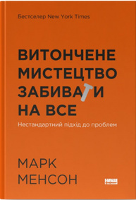 Витончене мистецтво забивати на все. Нестандартний підхід до проблем Зображення