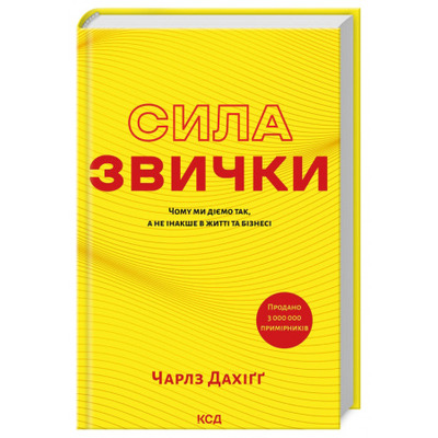 Сила звички. Чому ми діємо так, а не інакше в житті та бізнесі Зображення