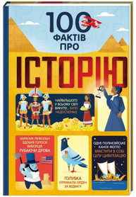 100 фактів про історію Зображення