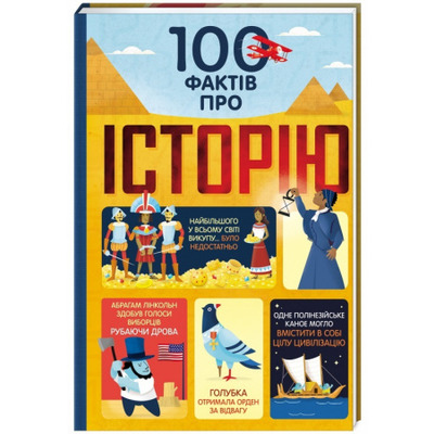 100 фактів про історію Зображення