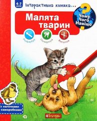 Чому? Чого? Навіщо? Малята тварин Зображення