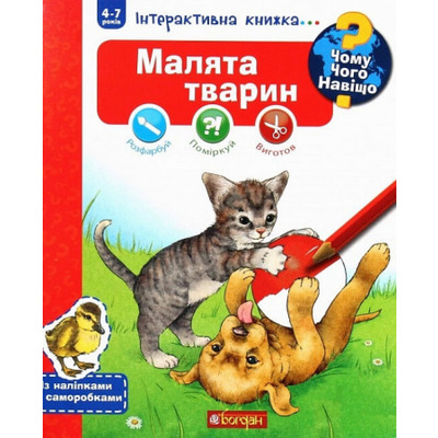 Чому? Чого? Навіщо? Малята тварин Зображення