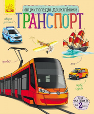Енциклопедія дошкільника (нова) : Транспорт (у) Зображення
