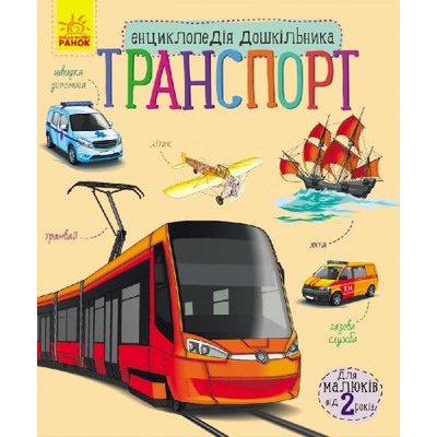 Енциклопедія дошкільника (нова) : Транспорт (у) Зображення