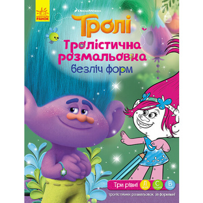 Тролі. Тролістична розмальовка. Безліч форм Зображення