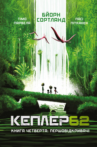 Kepler62. Першовідкривачі. Книга 4 Зображення