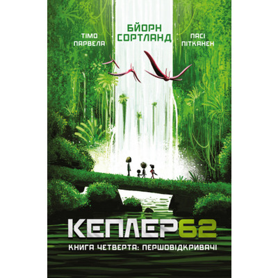 Kepler62. Першовідкривачі. Книга 4 Зображення