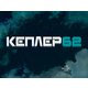 Kepler62. Таємниця. Книга 6 Зображення