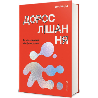 Дорослішання. Як підлітковий вік формує нас Зображення