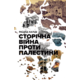 Сторічна війна проти Палестини Зображення