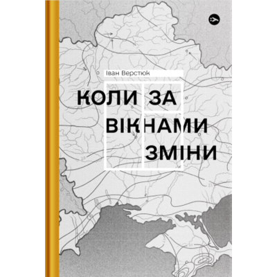 Коли за вікнами зміни Зображення