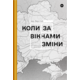 Коли за вікнами зміни Зображення