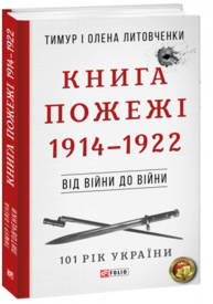 Від війни до війни.Книга Пожежі. 1914-1922 н Зображення