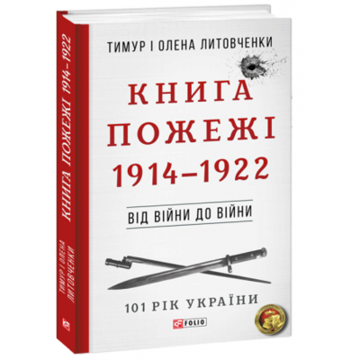 Від війни до війни.Книга Пожежі. 1914-1922 н Зображення