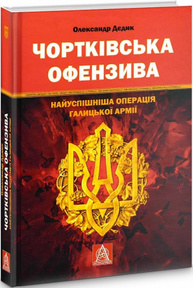 Чортківська офензива. Найуспішніша операція Галицької армії Зображення