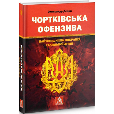 Чортківська офензива. Найуспішніша операція Галицької армії Зображення