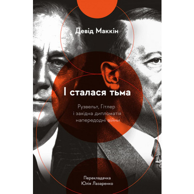 І сталася тьма. Рузвельт, Гітлер і західна дипломатія напередодні війни Зображення