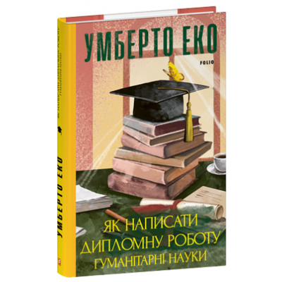 Як написати дипломну роботу. Гуманітарні науки Зображення
