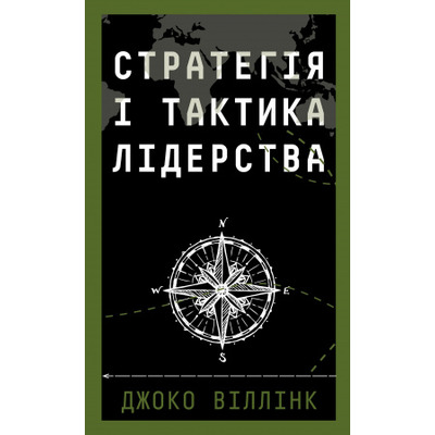 Стратегія і тактика лідерства Зображення