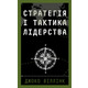 Стратегія і тактика лідерства Зображення
