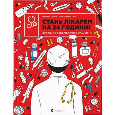 Стань лікарем на 24 години! Хутко, на тебе чекають пацієнти! Зображення