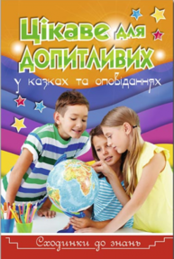 Сходинки до знань. Цікаве для допитливих Зображення