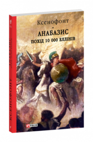 Анабазис. Похід 10 000 еллінів Зображення
