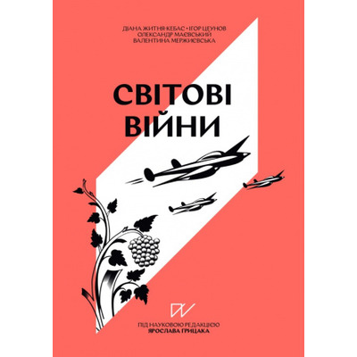Навігатор з історії України «Світові війни» Зображення