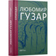 Любомир Гузар.  Спогади Зображення