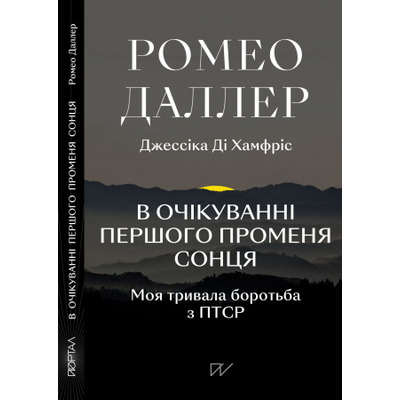 В очікуванні першого променя сонця:Моя тривала боротьба з ПТСР Зображення