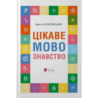 Цікаве мовознавство Зображення