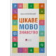 Цікаве мовознавство Зображення