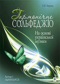 Гармонічне сольфеджіо на основі української музики. Частина 1. Зображення