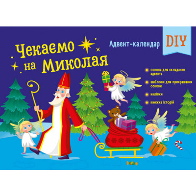 Адвент-календар DIY.  Чекаємо на Миколая Зображення