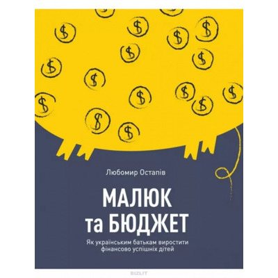 Малюк та бюджет. Як українським батькам виховати фінансово успішних дітей Зображення