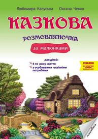 Казкова розмовляночка за малюнками: посібник для роботи з дітьми 4-го року життя та дітьми з особливими освітніми потребами за опорними малюнками Зображення