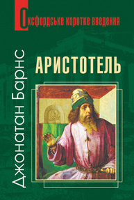 Аристотель. Дуже коротке введення Зображення