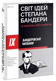 Світ ідей Степана Бандери та виклики XXI століття Зображення