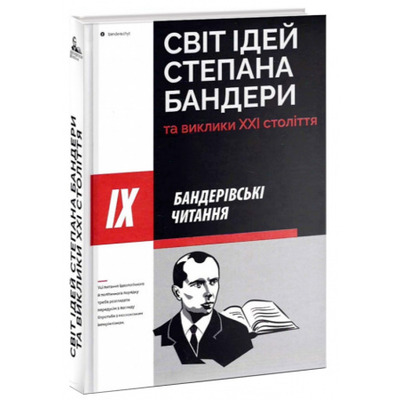 Світ ідей Степана Бандери та виклики XXI століття Зображення