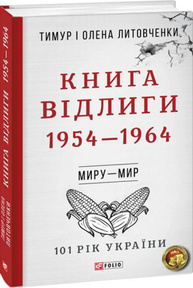 Книга Відлиги. 1954—1964 Зображення