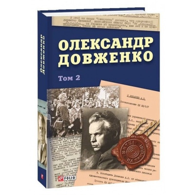 Олександр Довженко. Том 2 Зображення