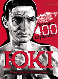 ЮКІ. Людина 400 шрамів Зображення