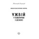 Ужвій. У піжмурки з долею Зображення