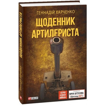 Щоденник артилериста Зображення