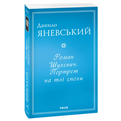 Роман Шухевич. Портрет на тлі епохи Зображення