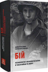 Бій: Психологія і фізіологія воїна в часи війни та миру Зображення